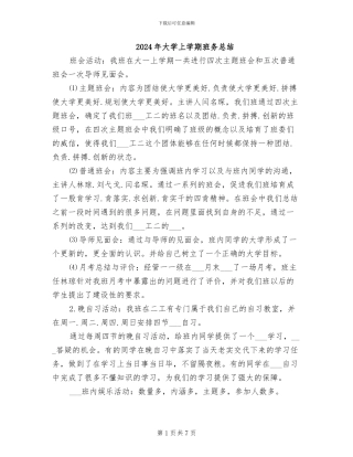 2024年大学上学期班务总结