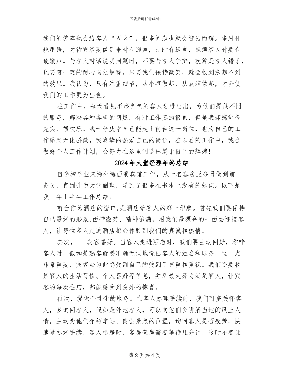 2024年大堂经理年度总结范文_第2页