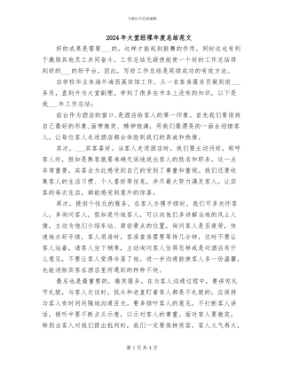 2024年大堂经理年度总结范文