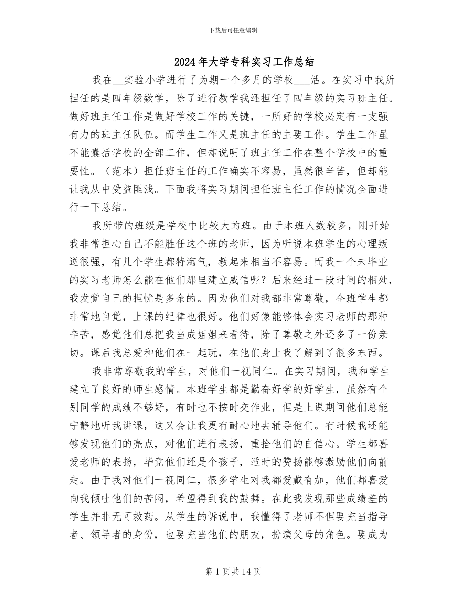 2024年大学专科实习工作总结_第1页