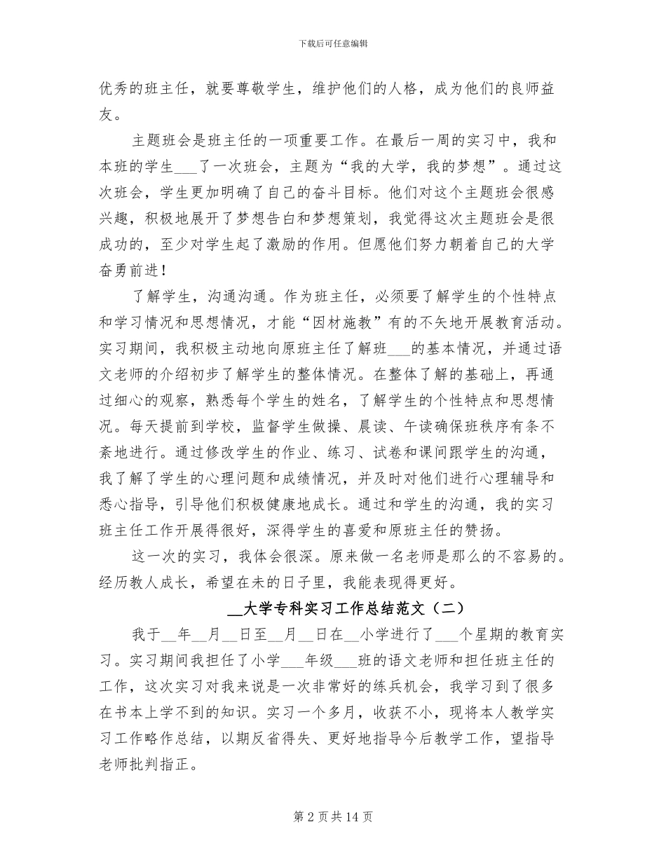 2024年大学专科实习工作总结_第2页