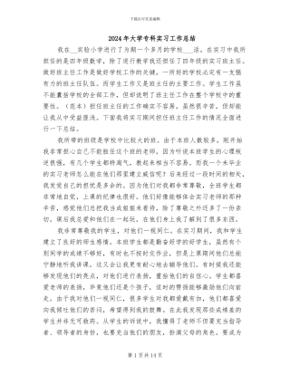 2024年大学专科实习工作总结