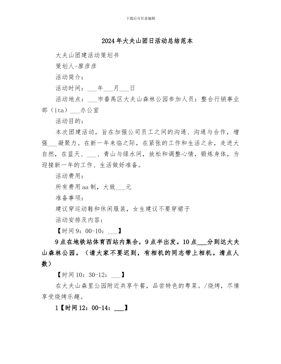 2024年大夫山团日活动总结范本_第1页