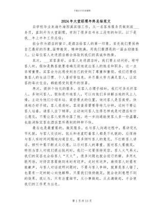 2024年大堂经理年终总结范文