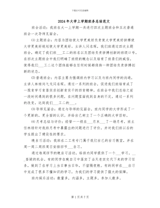 2024年大学上学期班务总结范文