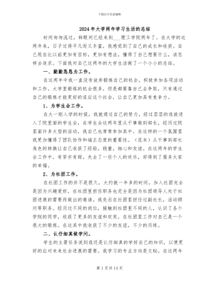 2024年大学两年学习生活的总结