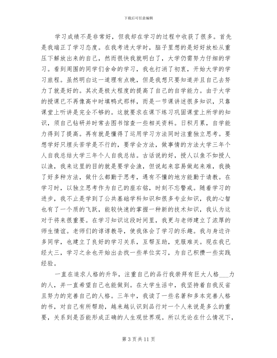 2024年大学三年对自己的总结_第3页