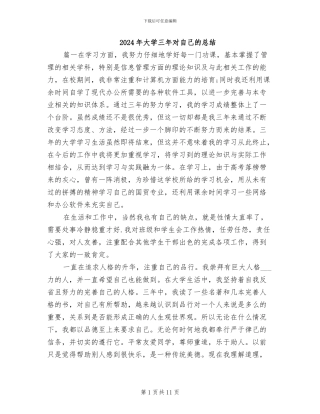 2024年大学三年对自己的总结