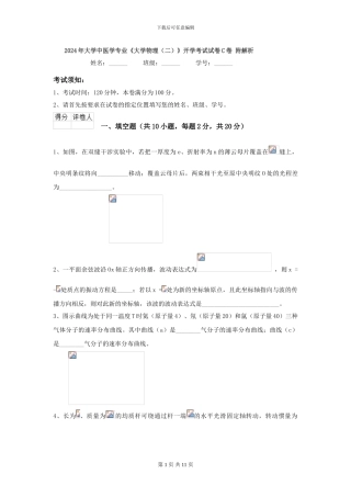 2024年大学中医学专业《大学物理》开学考试试卷C卷-附解析