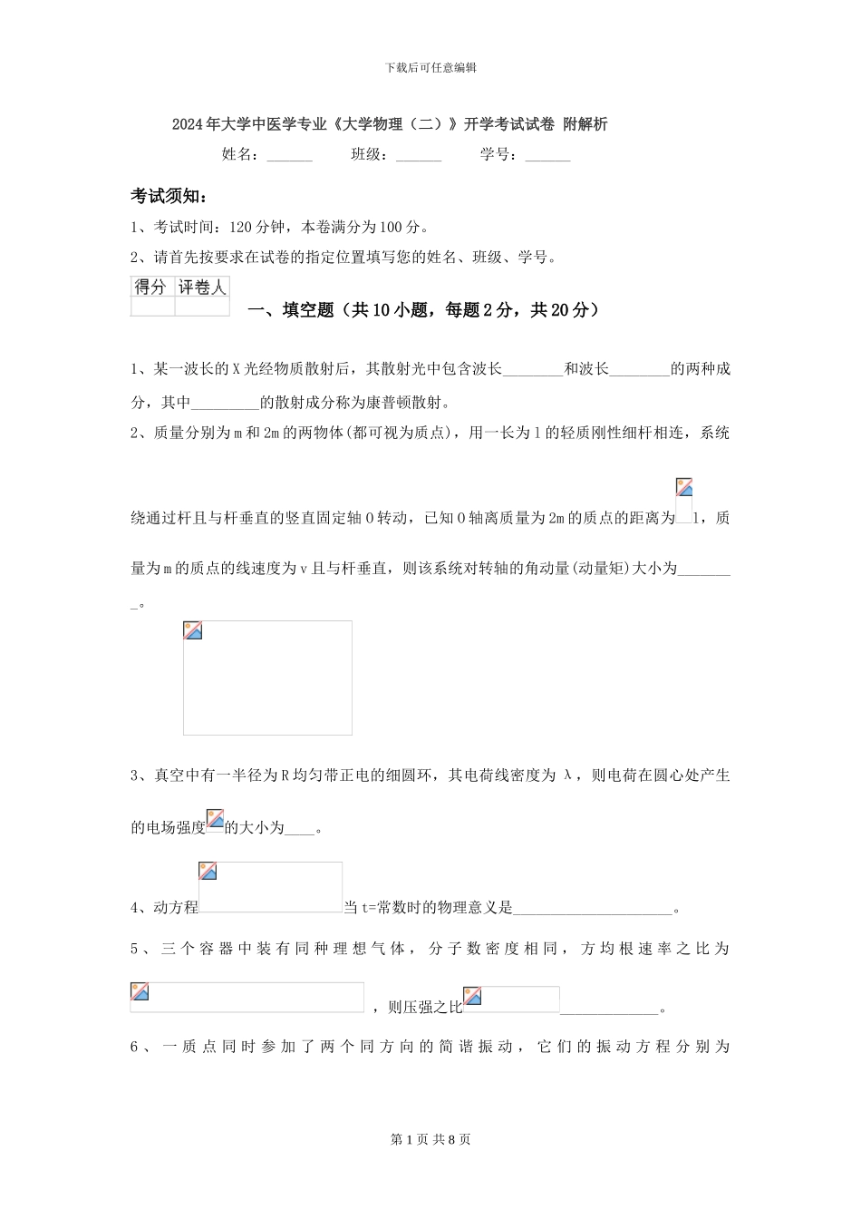 2024年大学中医学专业《大学物理》开学考试试卷-附解析_第1页