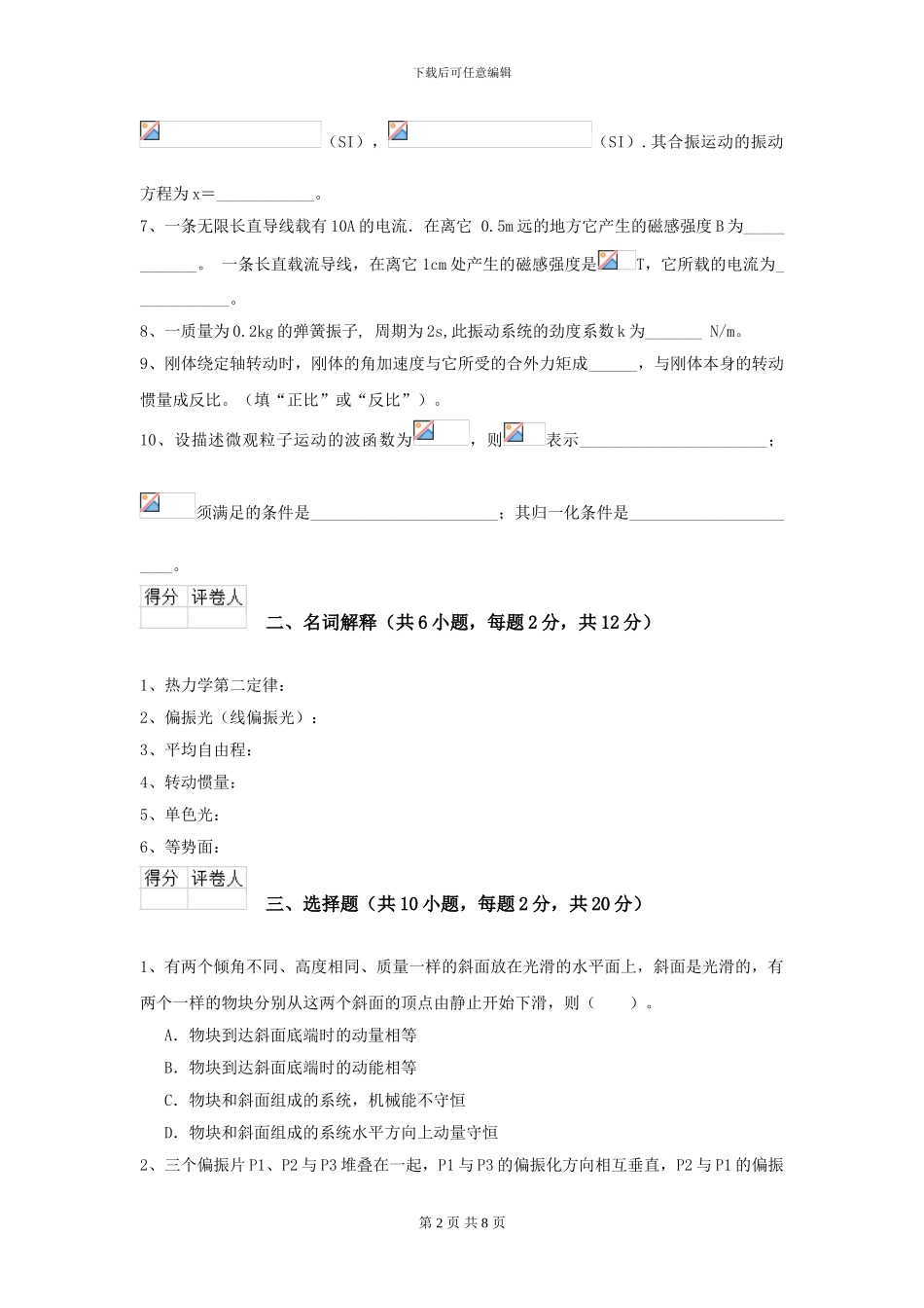 2024年大学中医学专业《大学物理》开学考试试卷-附解析_第2页