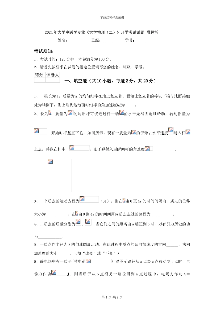 2024年大学中医学专业《大学物理》开学考试试题-附解析_第1页