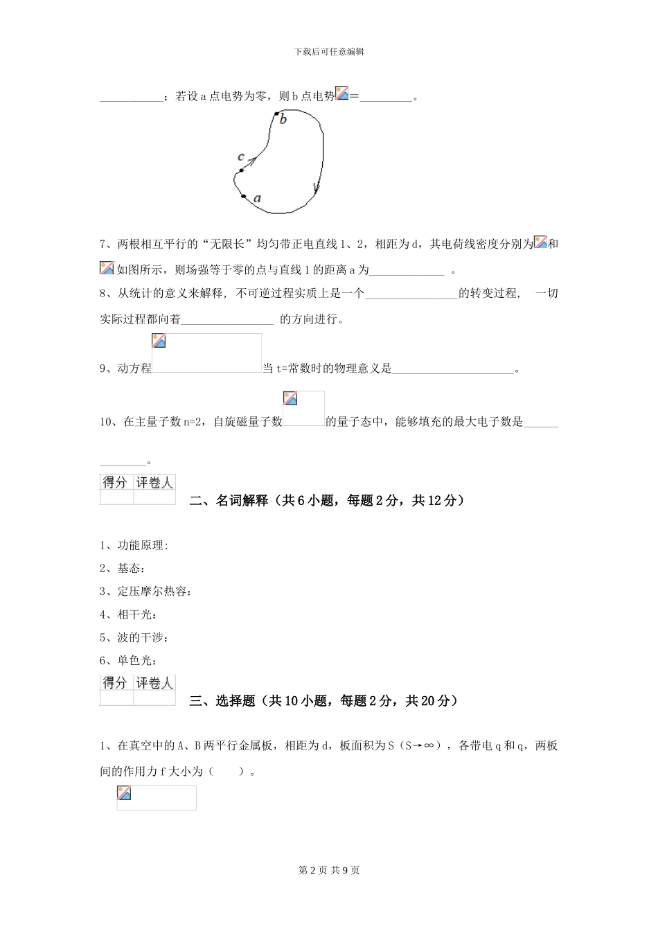 2024年大学中医学专业《大学物理》开学考试试题-附解析_第2页