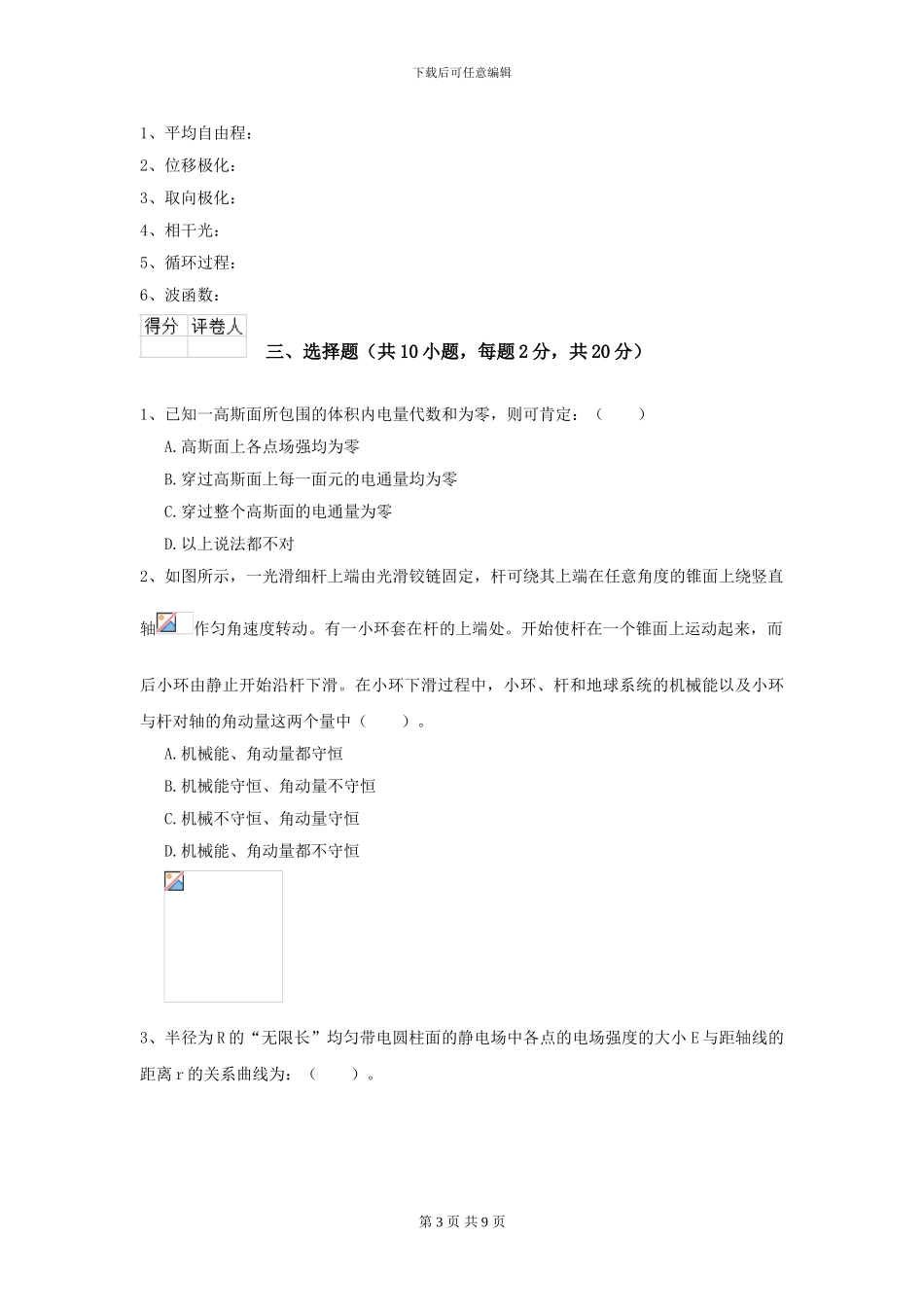 2024年大学中医学专业《大学物理》开学考试试题B卷-附解析_第3页