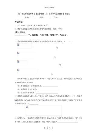 2024年大学中医学专业《大学物理》开学考试试题B卷-附解析