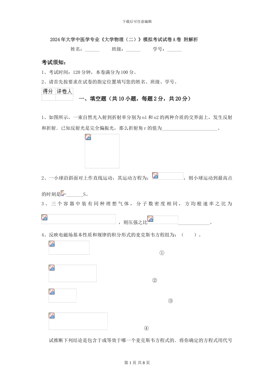 2024年大学中医学专业《大学物理》模拟考试试卷A卷-附解析_第1页