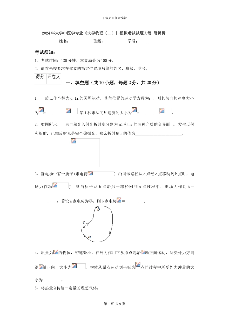 2024年大学中医学专业《大学物理》模拟考试试题A卷-附解析_第1页
