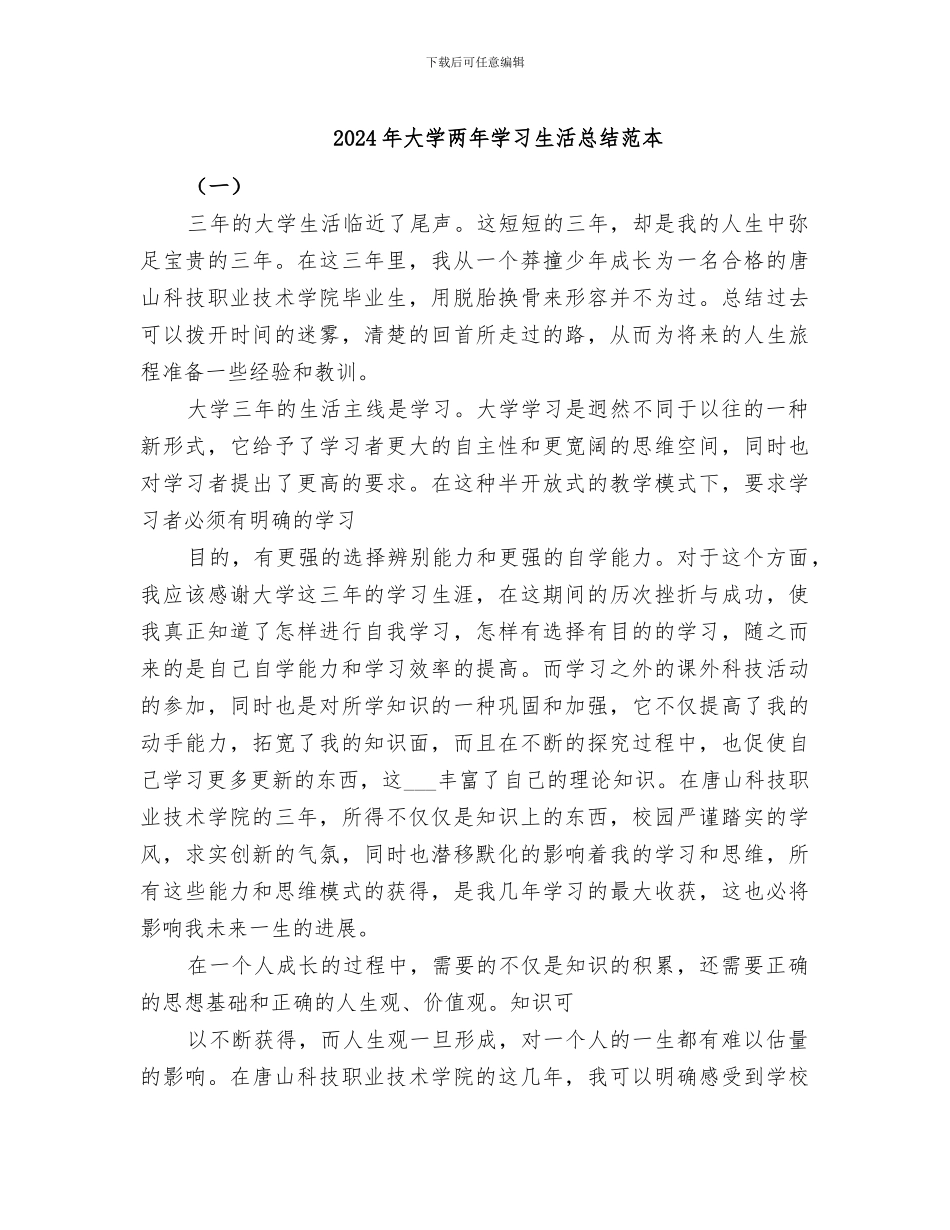 2024年大学两年学习生活总结范本_第1页