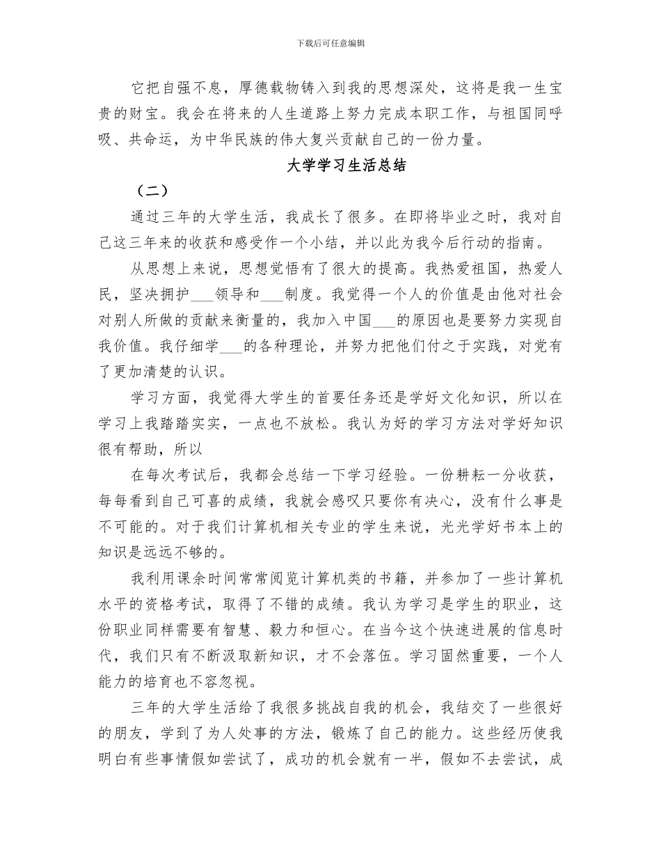 2024年大学两年学习生活总结范本_第3页