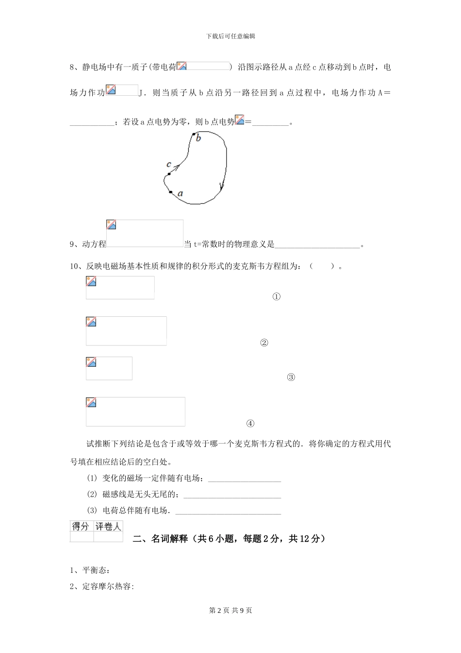 2024年大学中医学专业《大学物理》模拟考试试题B卷-附解析_第2页