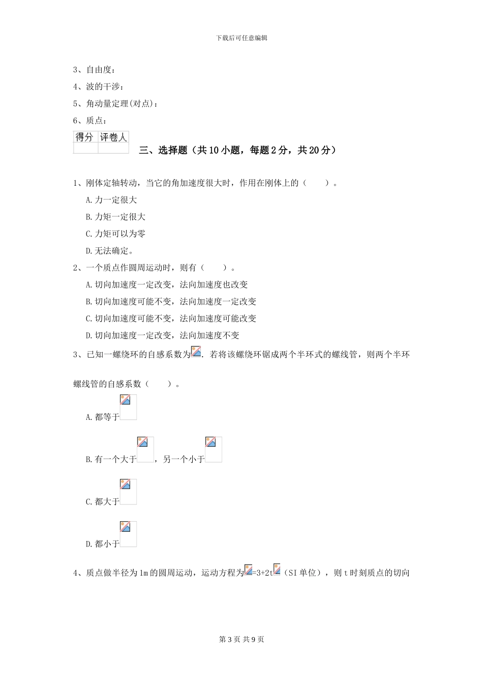 2024年大学中医学专业《大学物理》模拟考试试题B卷-附解析_第3页