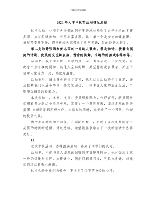 2024年大学中秋节活动情况总结