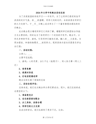 2024年大学中秋晚会活动总结