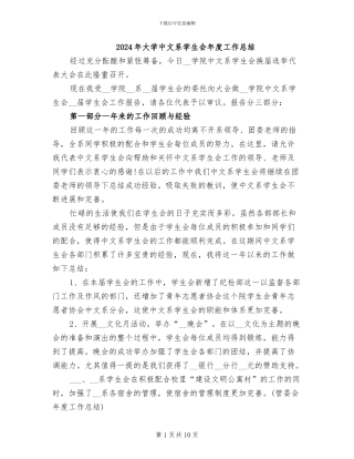 2024年大学中文系学生会年度工作总结