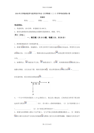 2024年大学临床医学与医学技术专业《大学物理》开学考试试卷A卷-附解析