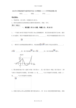 2024年大学临床医学与医学技术专业《大学物理》开学考试试卷A卷