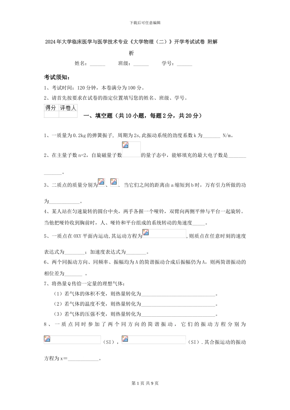 2024年大学临床医学与医学技术专业《大学物理》开学考试试卷-附解析_第1页
