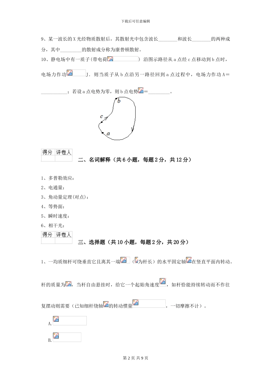 2024年大学临床医学与医学技术专业《大学物理》开学考试试卷-附解析_第2页