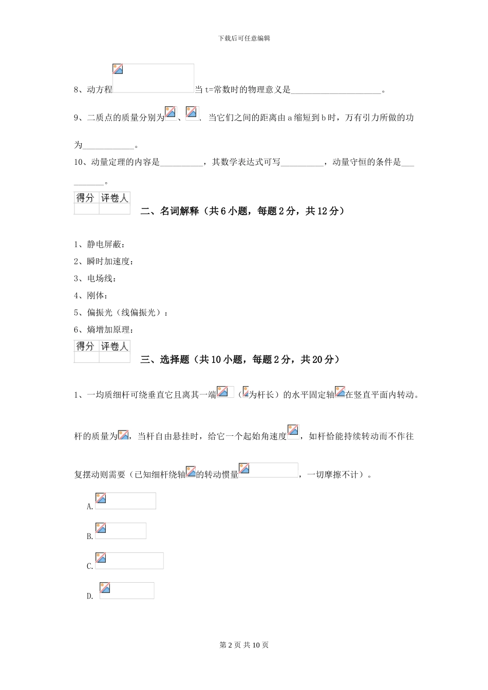 2024年大学临床医学与医学技术专业《大学物理》开学考试试卷C卷-附解析_第2页