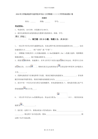 2024年大学临床医学与医学技术专业《大学物理》开学考试试卷C卷-附解析