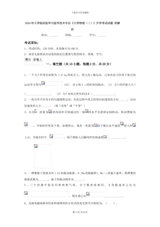 2024年大学临床医学与医学技术专业《大学物理》开学考试试题-附解析