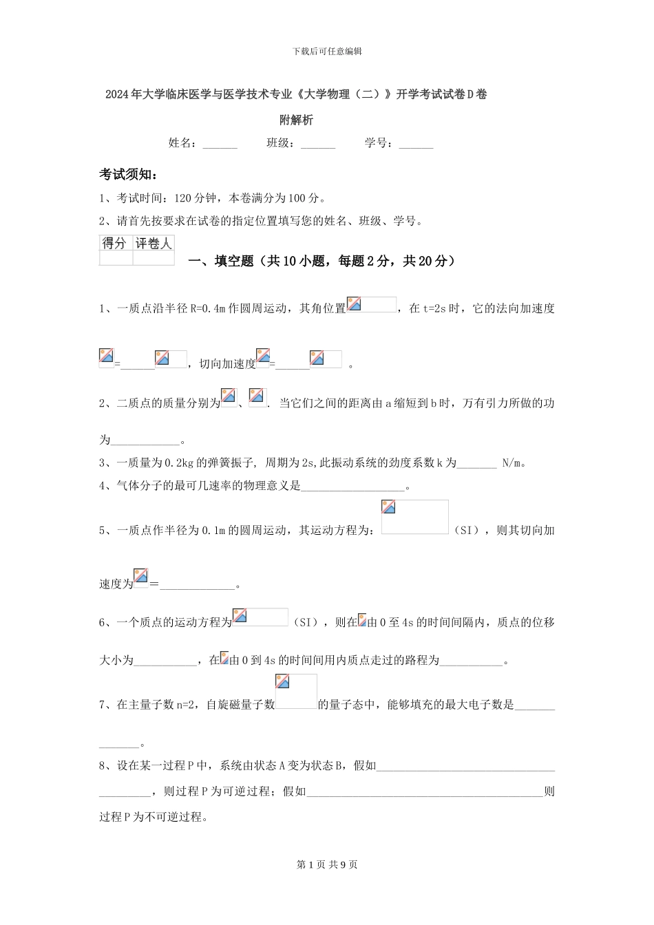 2024年大学临床医学与医学技术专业《大学物理》开学考试试卷D卷-附解析_第1页