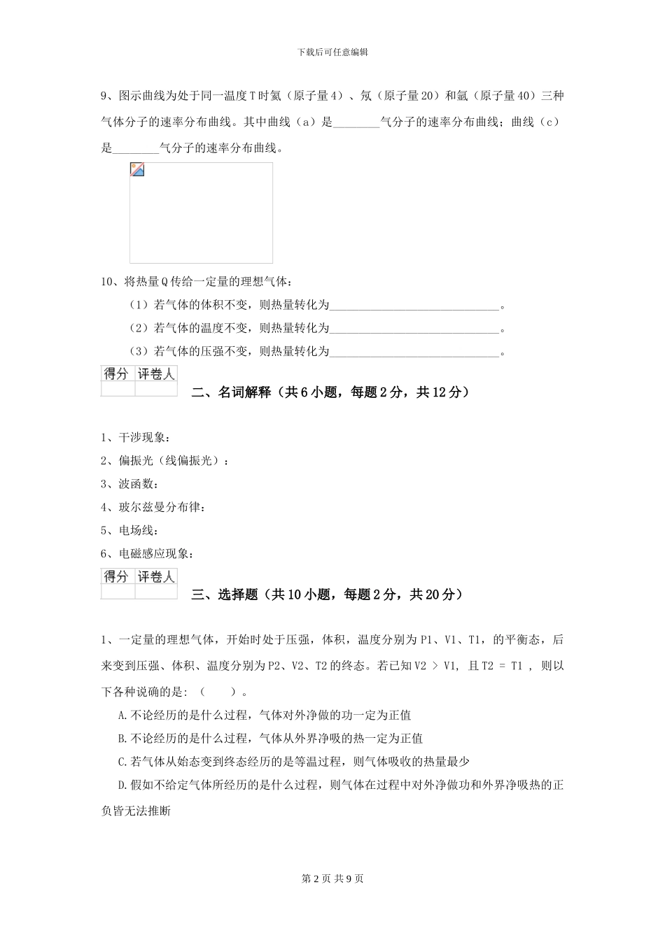 2024年大学临床医学与医学技术专业《大学物理》开学考试试卷D卷-附解析_第2页