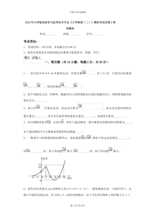 2024年大学临床医学与医学技术专业《大学物理》模拟考试试卷C卷-附解析