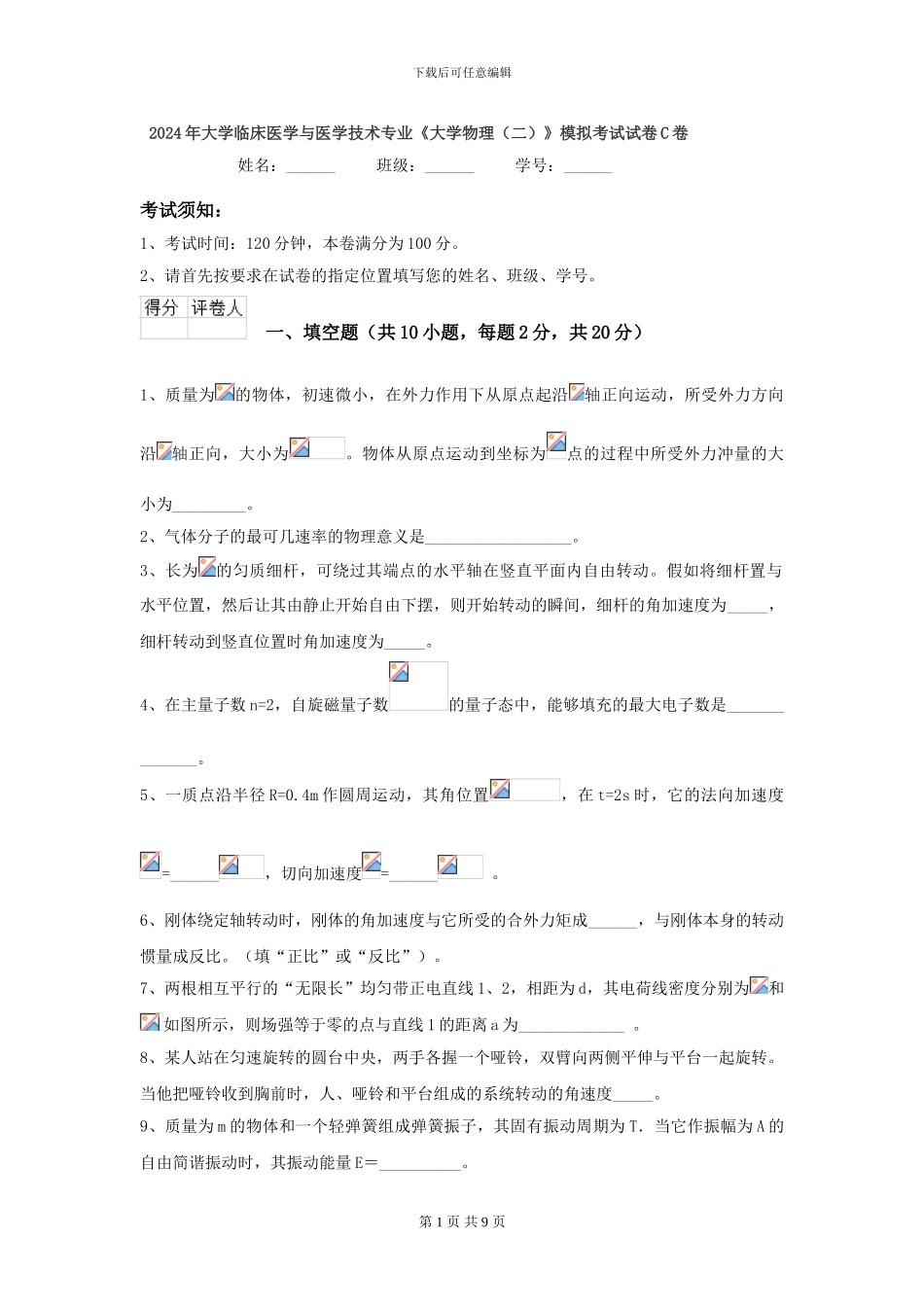 2024年大学临床医学与医学技术专业《大学物理》模拟考试试卷C卷_第1页