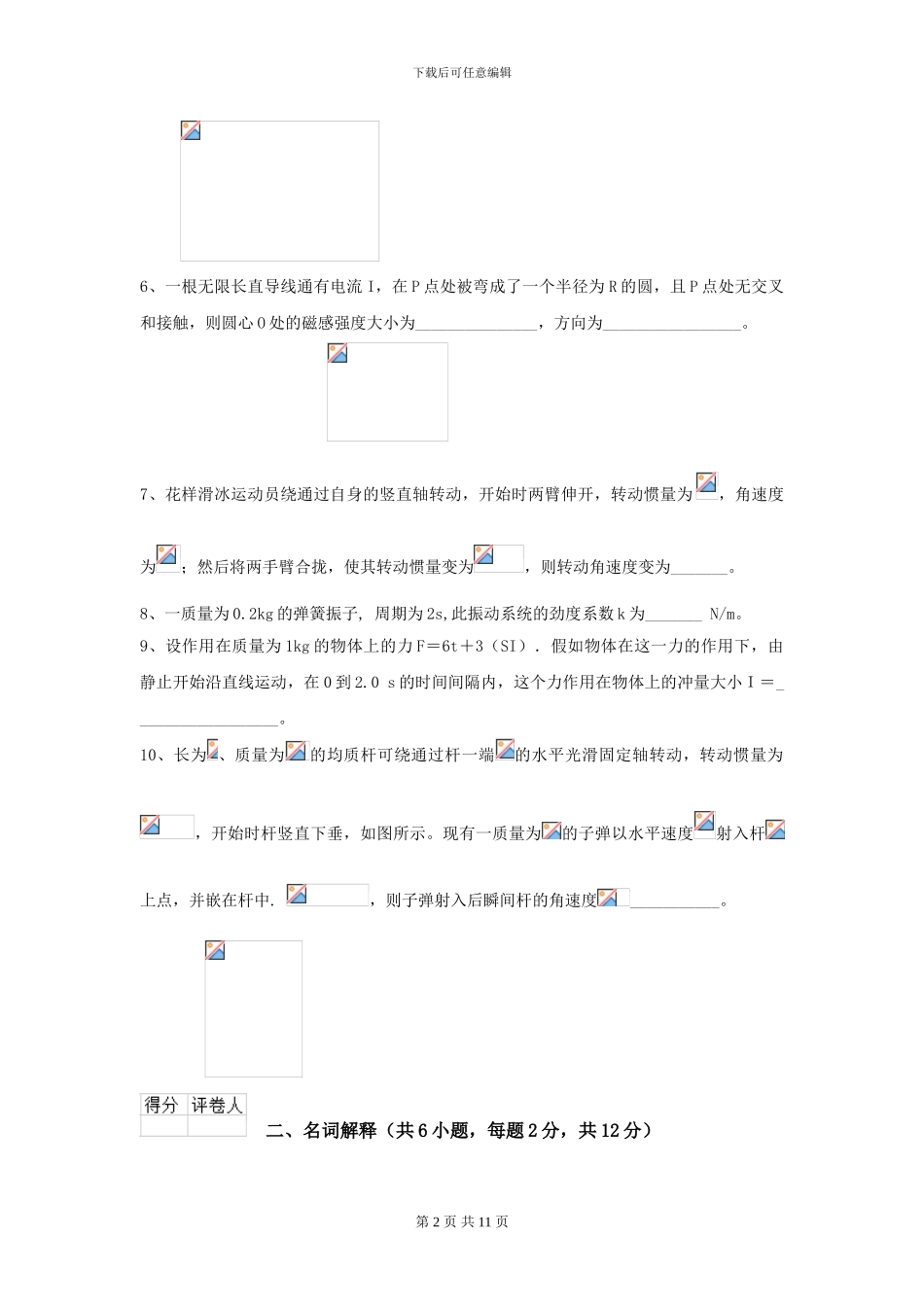 2024年大学临床医学与医学技术专业《大学物理》开学考试试题C卷_第2页