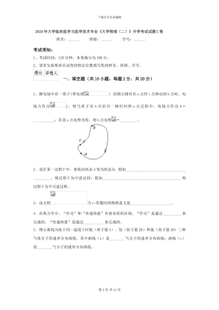 2024年大学临床医学与医学技术专业《大学物理》开学考试试题C卷