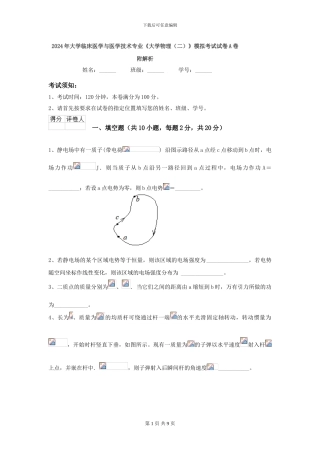 2024年大学临床医学与医学技术专业《大学物理》模拟考试试卷A卷-附解析