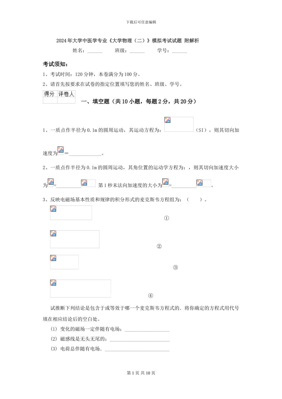 2024年大学中医学专业《大学物理》模拟考试试题-附解析_第1页