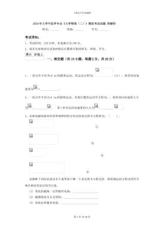 2024年大学中医学专业《大学物理》模拟考试试题-附解析