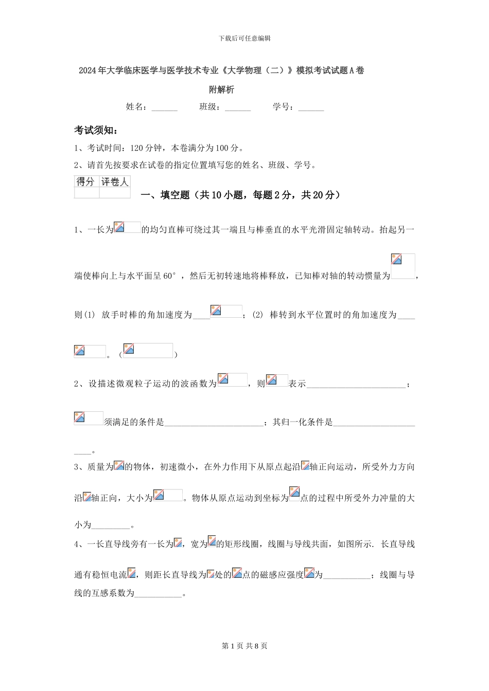 2024年大学临床医学与医学技术专业《大学物理》模拟考试试题A卷-附解析_第1页