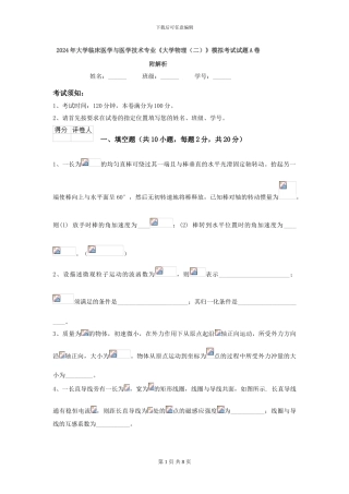2024年大学临床医学与医学技术专业《大学物理》模拟考试试题A卷-附解析