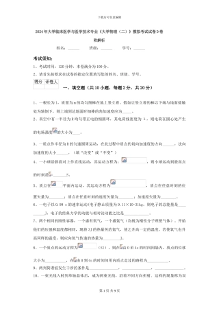2024年大学临床医学与医学技术专业《大学物理》模拟考试试卷D卷-附解析