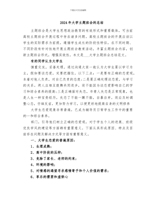 2024年大学主题班会的总结