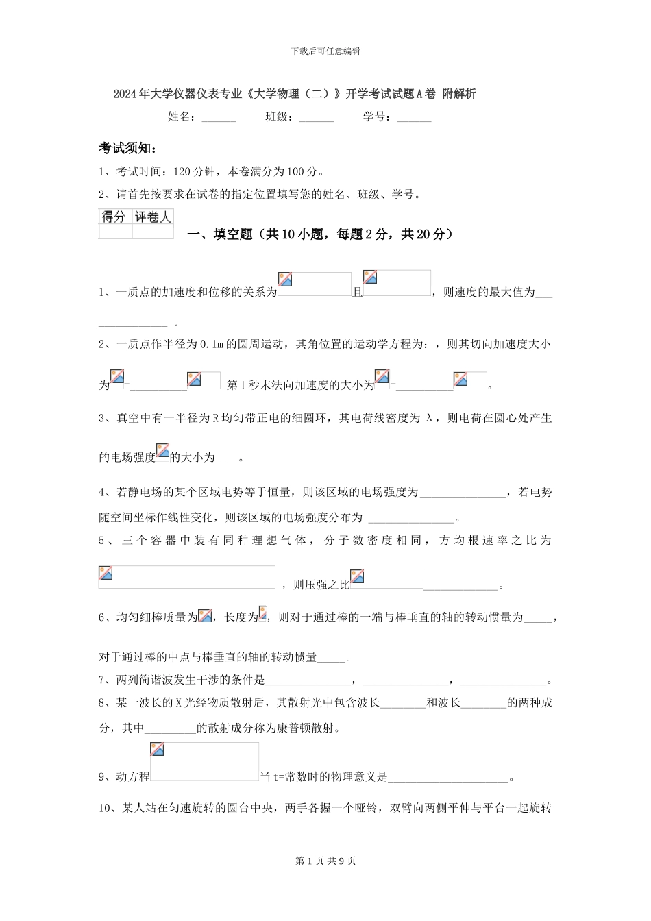 2024年大学仪器仪表专业《大学物理》开学考试试题A卷-附解析_第1页