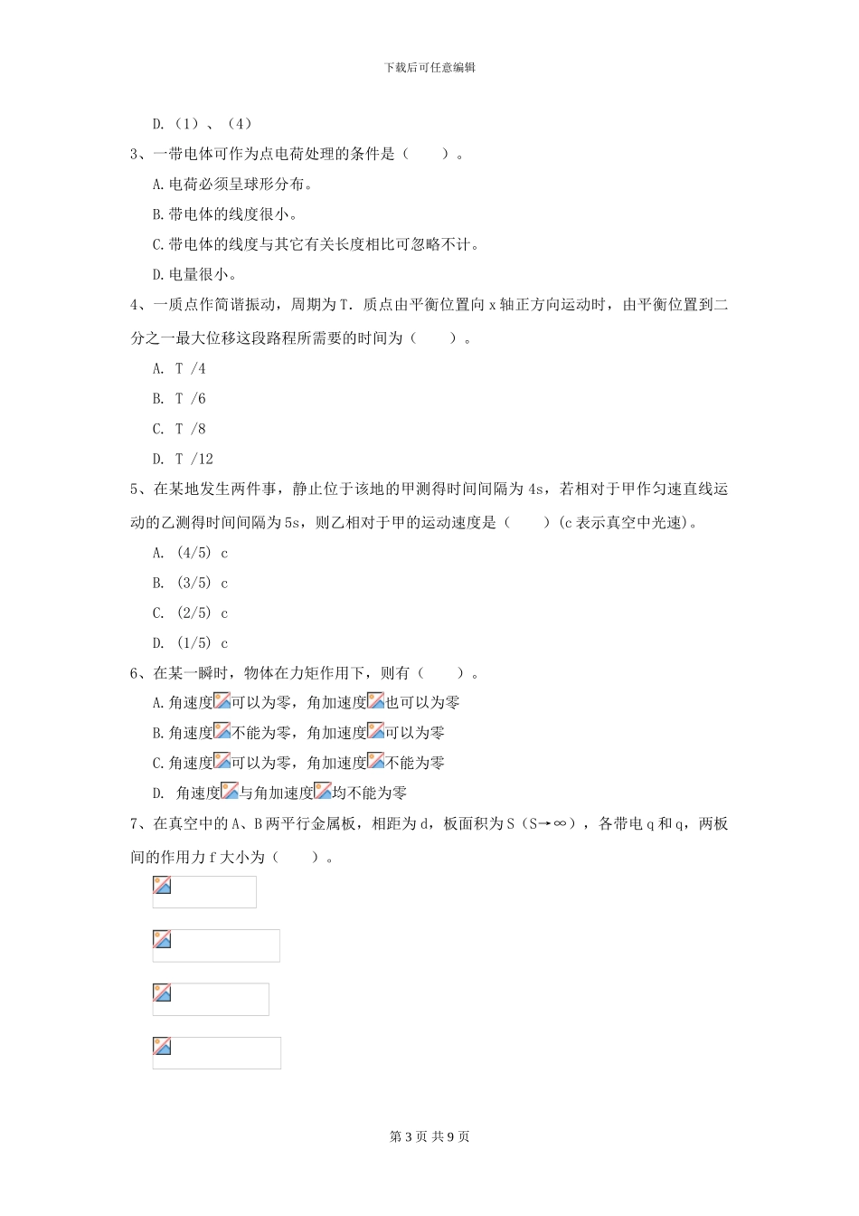 2024年大学仪器仪表专业《大学物理》开学考试试题A卷-附解析_第3页